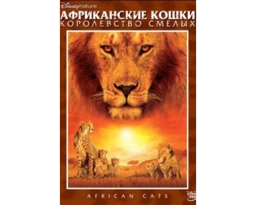   Африканские кошки: Королевство смелых (смотреть онлайн)