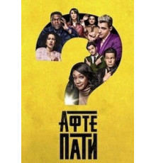 Афтепати 1-2 сезон  (2022)