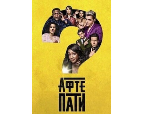 Афтепати 1-2 сезон  смотреть онлайн 