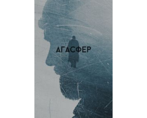 Агасфер (смотреть онлайн)