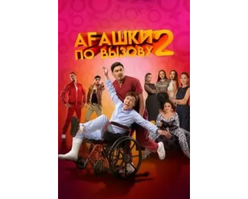   Агашки по вызову 2: Начало (смотреть онлайн)