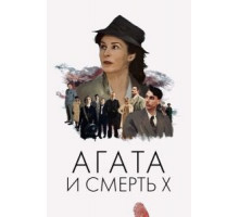 Агата и полуночные убийства (2020)
