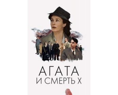 Агата и полуночные убийства (смотреть онлайн)