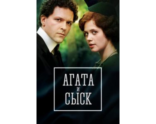 Агата и сыск. Королева брильянтов 1-3 сезон  смотреть онлайн 