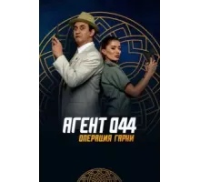Агент 044: Операция Гарни (2023)
