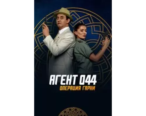   Агент 044: Операция Гарни (смотреть онлайн)