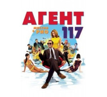 Агент 117: Миссия в Рио (2009)