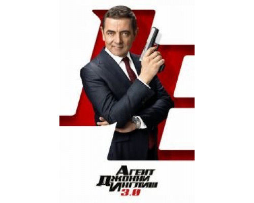   Агент Джонни Инглиш 3.0 (смотреть онлайн)