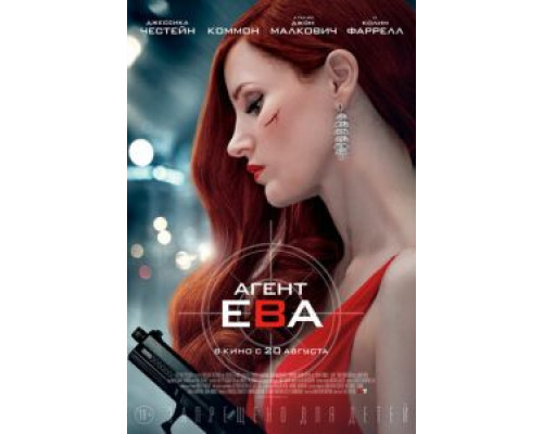   Агент Ева (смотреть онлайн)