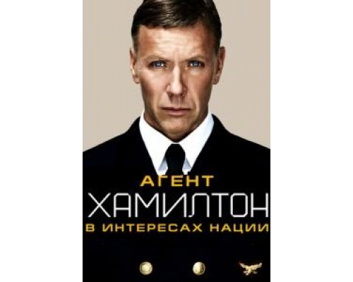   Агент Хамилтон: В интересах нации (смотреть онлайн)