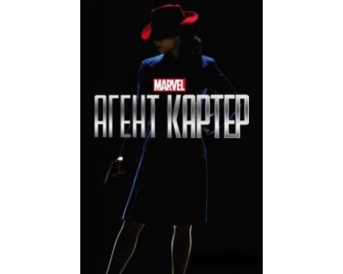 Агент Картер 1-2 сезон  смотреть онлайн 