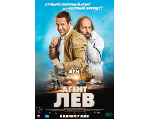   Агент Лев (смотреть онлайн)