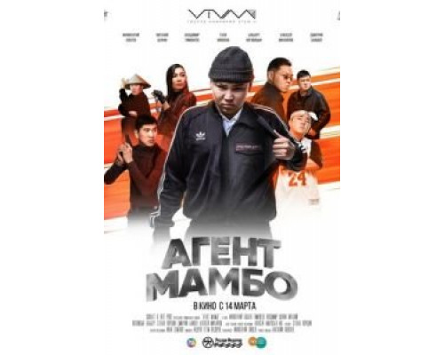  Агент Мамбо (смотреть онлайн)