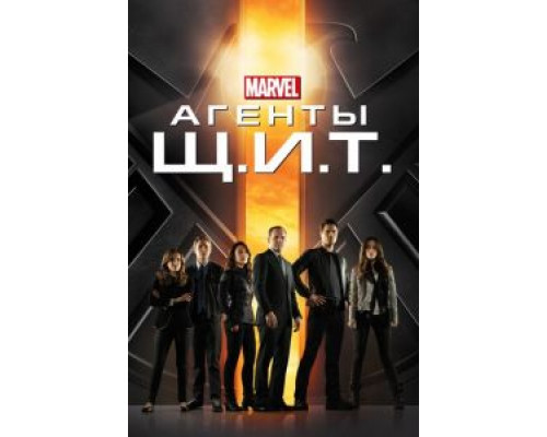 Агенты «Щ.И.Т.» 1-7 сезон  смотреть онлайн 