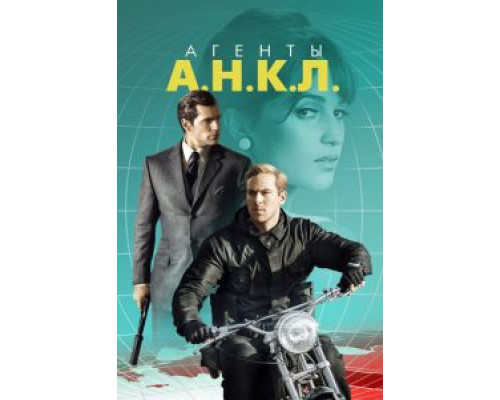   Агенты А.Н.К.Л. (смотреть онлайн)