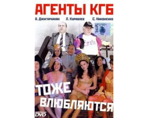 Агенты КГБ тоже влюбляются (смотреть онлайн)