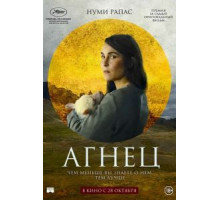 Агнец (2021)