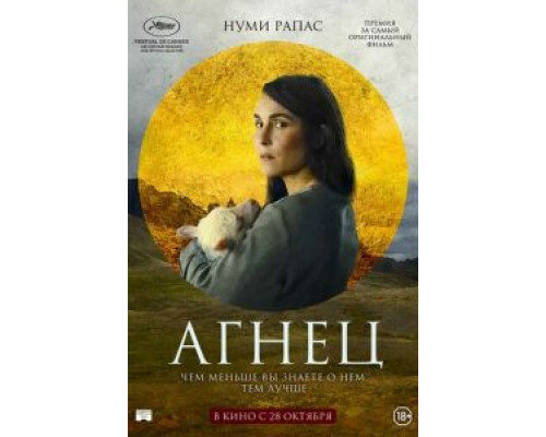   Агнец (смотреть онлайн)