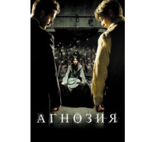 Агнозия (2010)