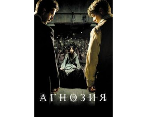 Агнозия (смотреть онлайн)