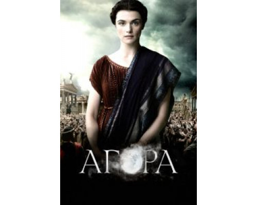   Агора (смотреть онлайн)