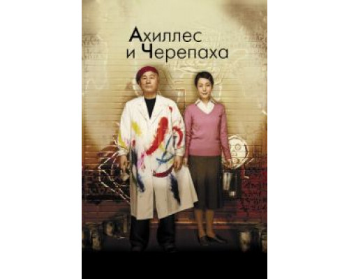 Ахиллес и черепаха (смотреть онлайн)
