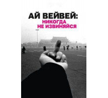 Ай Вейвей: Никогда не извиняйся (2012)