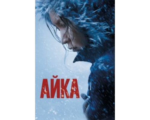   Айка (смотреть онлайн)