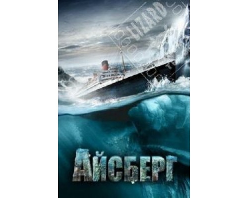   Айсберг (смотреть онлайн)