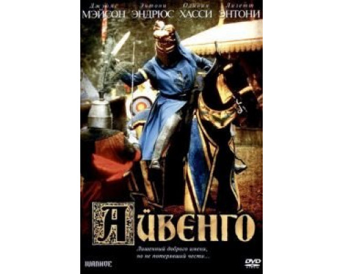 Айвенго (смотреть онлайн)