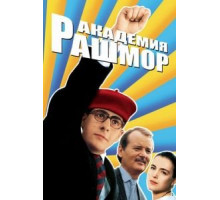 Академия Рашмор (1998)