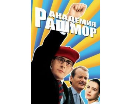 Академия Рашмор (смотреть онлайн)
