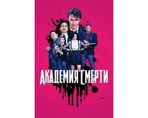 Академия смерти 1 сезон  смотреть онлайн 