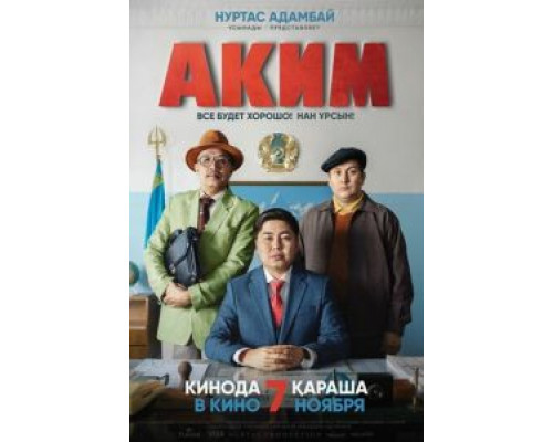   Аким (смотреть онлайн)