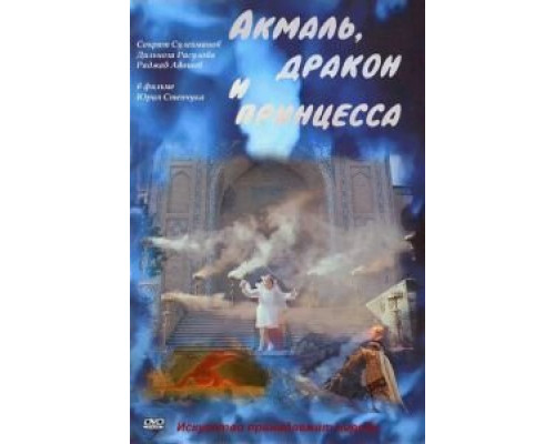 Акмаль, дракон и принцесса (смотреть онлайн)