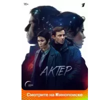 Актёр 1 сезон  (2022)