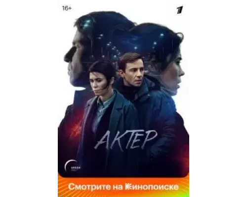 Актёр 1 сезон  смотреть онлайн 