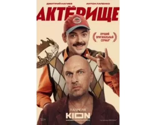 Актёрище 1 сезон  смотреть онлайн 