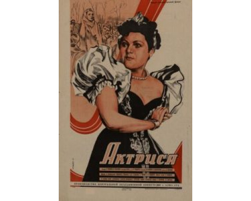 Актриса (смотреть онлайн)