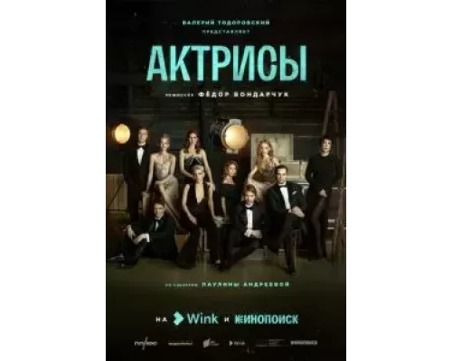 Актрисы 1 сезон  смотреть онлайн 