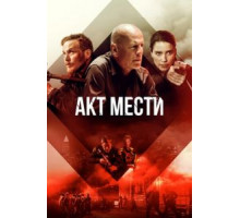 Акты насилия (2018)
