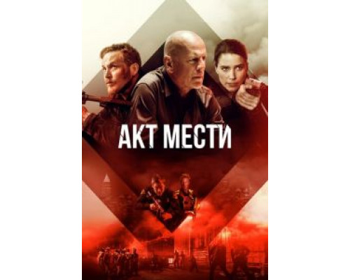  Акты насилия (смотреть онлайн)