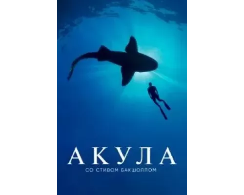 Акула со Стивом Бакшоллом 1 сезон смотреть онлайн 