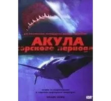 Акула Юрского периода (2003)