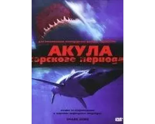 Акула Юрского периода (смотреть онлайн)