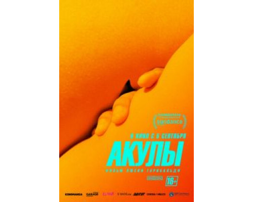   Акулы (смотреть онлайн)