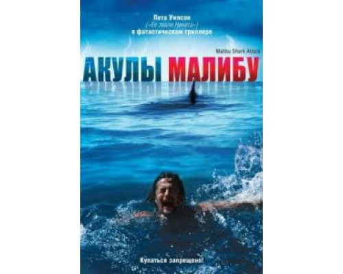   Акулы Малибу (смотреть онлайн)