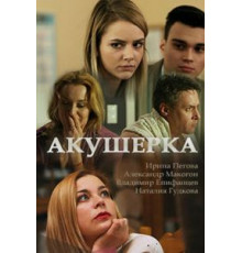 Акушерка 1-4 сезон  (2017)