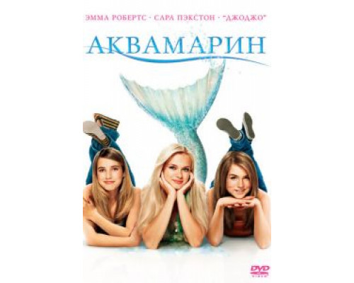 Аквамарин (смотреть онлайн)