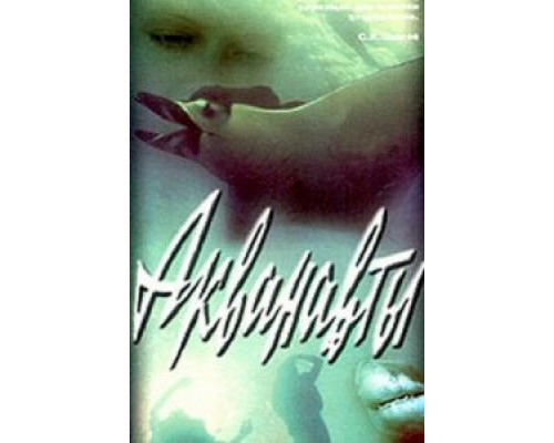 Акванавты (смотреть онлайн)